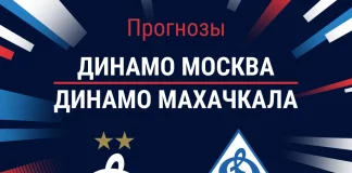 Прогноз Динамо Москва - Динамо Махачкала