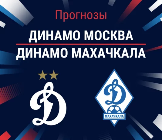 Прогноз Динамо Москва - Динамо Махачкала