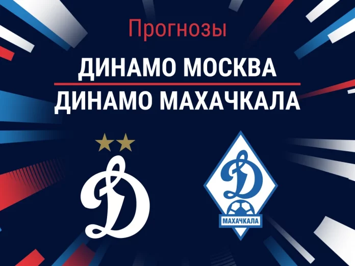 Прогноз Динамо Москва - Динамо Махачкала