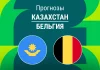 Казахстан – Бельгия: прогноз на отбор ЧМ 15 ноября 2025 года Прогноз Казахстан - Бельгия