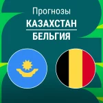 Казахстан – Бельгия: прогноз на отбор ЧМ 15 ноября 2025 года Прогноз Казахстан - Бельгия