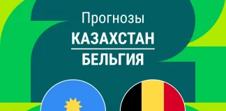Прогноз Казахстан - Бельгия