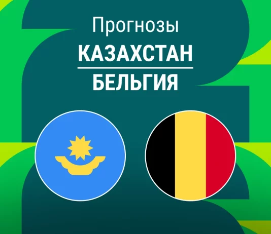 Прогноз Казахстан - Бельгия