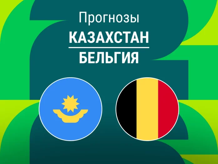 Казахстан - Бельгия Прогноз Казахстан - Бельгия