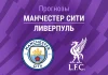 Прогноз Манчестер Сити - Ливерпуль
