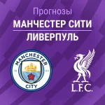 Прогноз Манчестер Сити - Ливерпуль