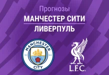 Прогноз Манчестер Сити - Ливерпуль