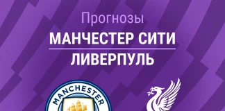 Прогноз Манчестер Сити - Ливерпуль