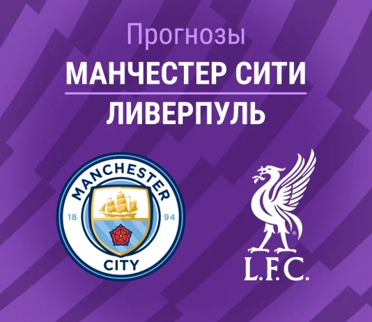 Манчестер Сити – Ливерпуль: прогноз на матч АПЛ 9 ноября 2025 года Прогноз Манчестер Сити - Ливерпуль