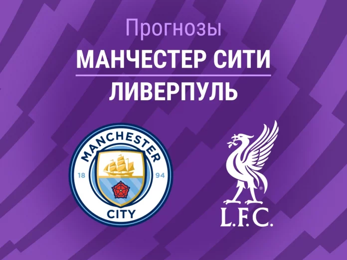 Манчестер Сити - Ливерпуль Прогноз Манчестер Сити - Ливерпуль