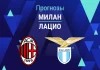 Прогноз Милан - Лацио