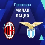 Прогноз Милан - Лацио