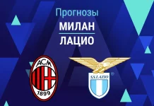 Прогноз Милан - Лацио