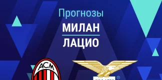 Прогноз Милан - Лацио
