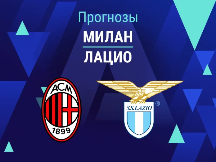 Прогноз Милан - Лацио