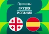 Прогноз Грузия - Испания
