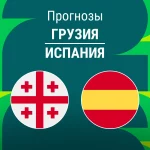 Прогноз Грузия - Испания