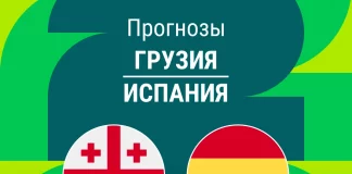 Прогноз Грузия - Испания