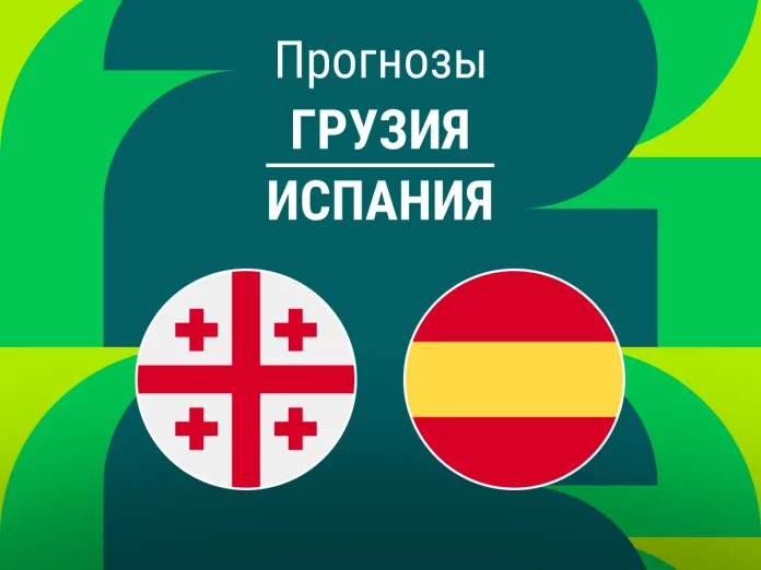 Прогноз Грузия - Испания