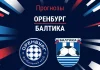 Прогноз Оренбург - Балтика