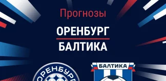 Прогноз Оренбург - Балтика