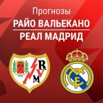 Прогноз Райо - Реал Мадрид