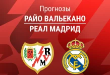 Прогноз Райо - Реал Мадрид