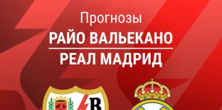 Прогноз Райо - Реал Мадрид