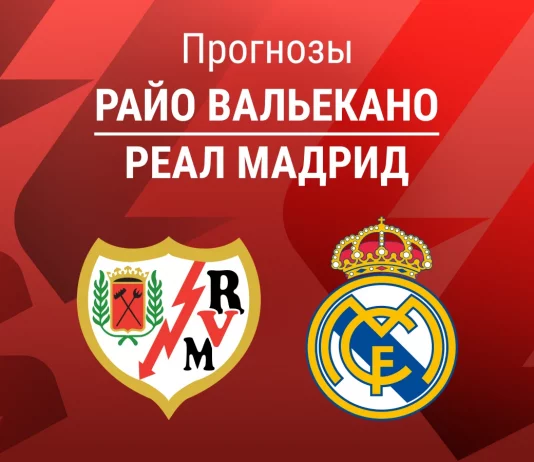 Райо – Реал Мадрид: прогноз на матч Ла Лиги 9 ноября 2025 года Прогноз Райо - Реал Мадрид