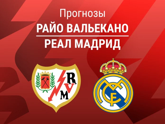 Райо Вальекано - Реал Мадрид Прогноз Райо - Реал Мадрид