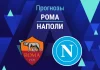 Прогноз Рома - Наполи