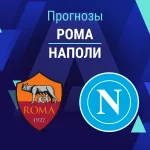 Прогноз Рома - Наполи