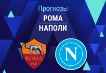 Прогноз Рома - Наполи