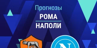 Прогноз Рома - Наполи