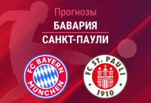 Прогноз Бавария - Санкт-Паули