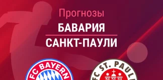 Прогноз Бавария - Санкт-Паули