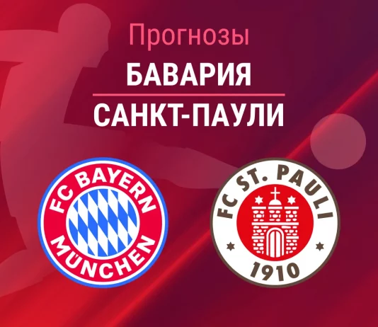 Прогноз Бавария - Санкт-Паули