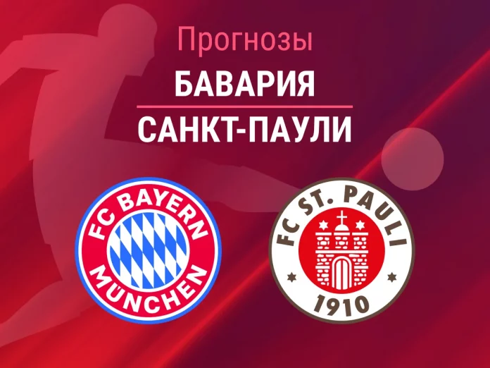 Прогноз Бавария - Санкт-Паули