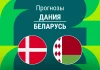 Прогноз Дания - Беларусь