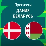 Прогноз Дания - Беларусь