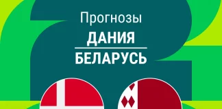 Прогноз Дания - Беларусь