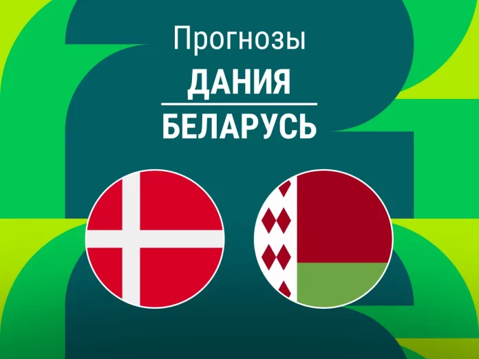 Прогноз Дания - Беларусь