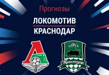 Прогноз Локомотив - Краснодар