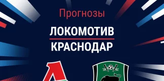 Прогноз Локомотив - Краснодар