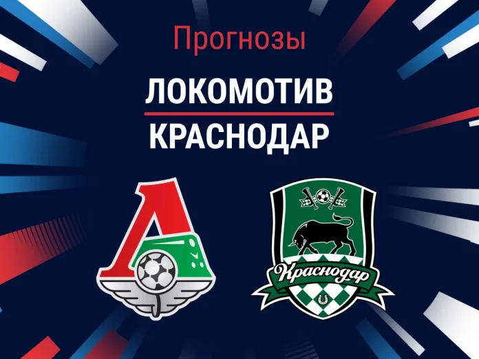 Прогноз Локомотив - Краснодар
