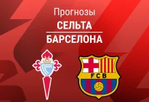 Прогноз Сельта - Барселона