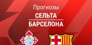 Прогноз Сельта - Барселона