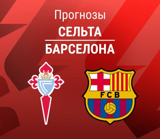 Прогноз Сельта - Барселона