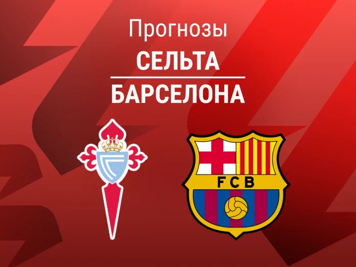 Сельта - Барселона Прогноз Сельта - Барселона