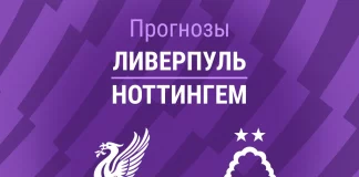 Прогноз Ливерпуль - Ноттингем